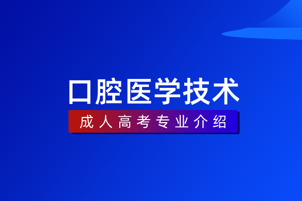 口腔医学技术(专科)
