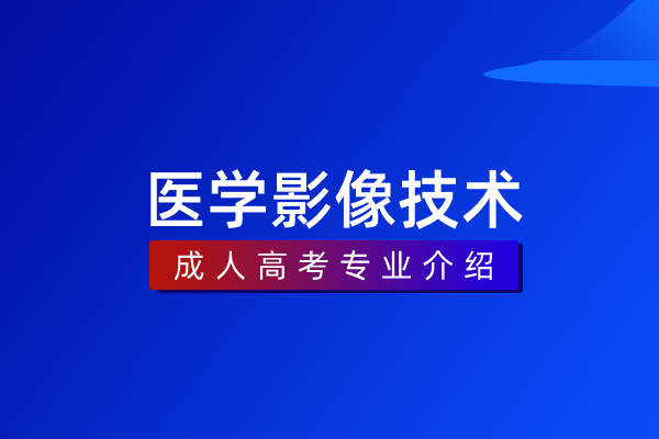 医学影像技术(专科)