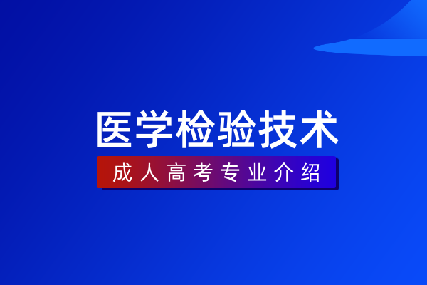 医学检验技术（专科）