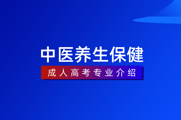 中医养生保健（专科）