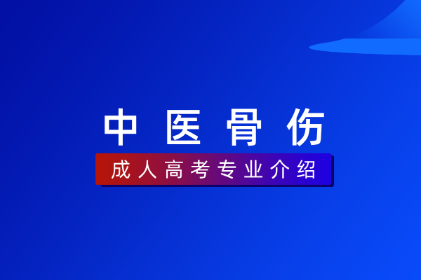 中医骨伤(专科)