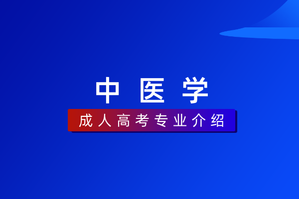 中医学(专科)