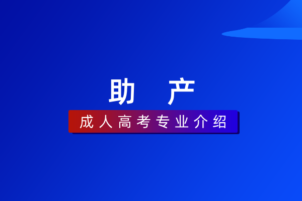 助产(专科)