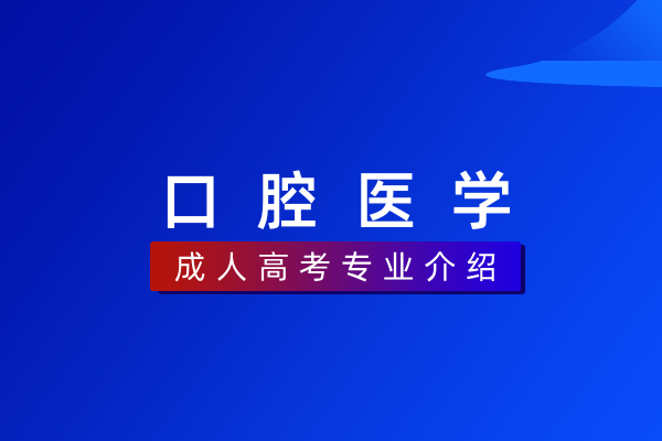 口腔医学(专科)