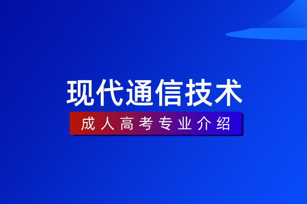 现代通信技术(专科)