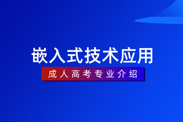 嵌入式技术应用(专科)