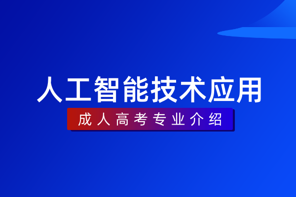 人工智能技术应用(专科)