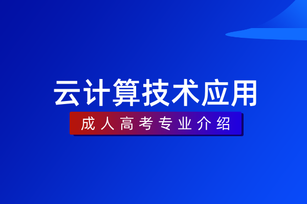 云计算技术应用(专科)