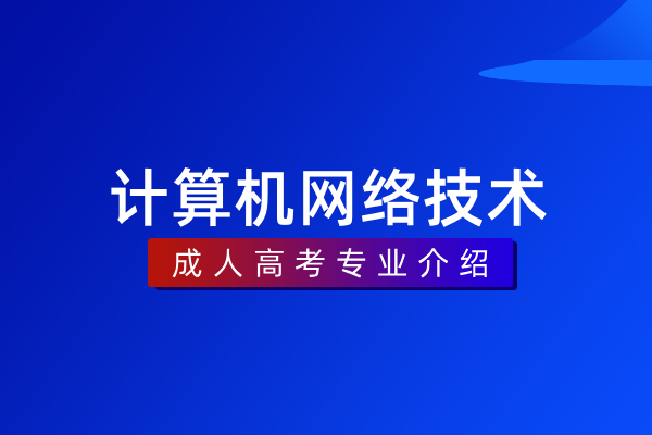 计算机网络技术(专科)
