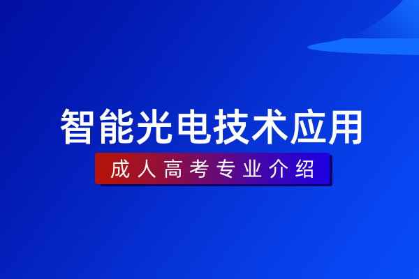 智能光电技术应用（专科）