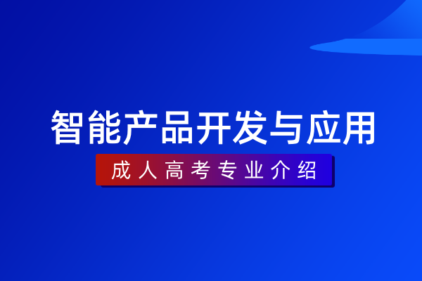 智能产品开发与应用(专科)