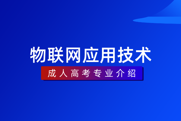 物联网应用技术(专科)