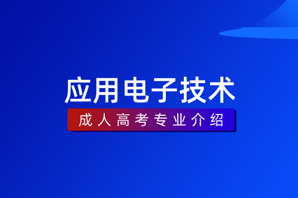 应用电子技术（专科）
