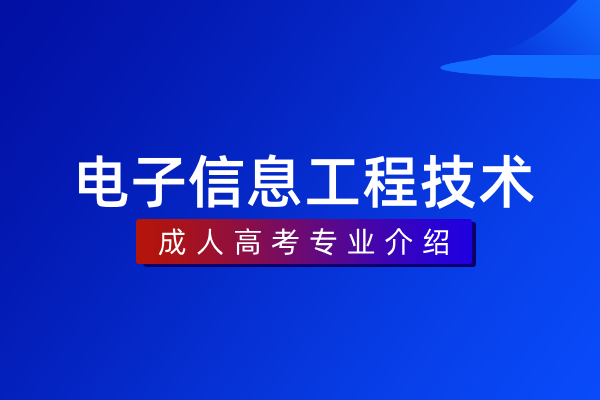 电子信息工程技术(专科)
