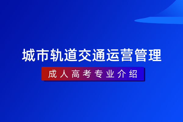 城市轨道交通运营管理(专科)