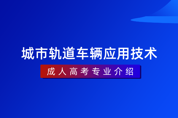 城市轨道车辆应用技术(专科)