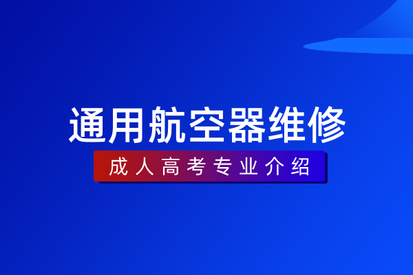 通用航空器维修（专科）