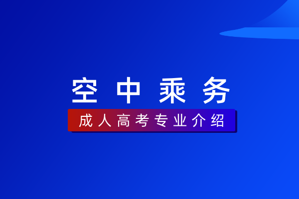 空中乘务(专科)