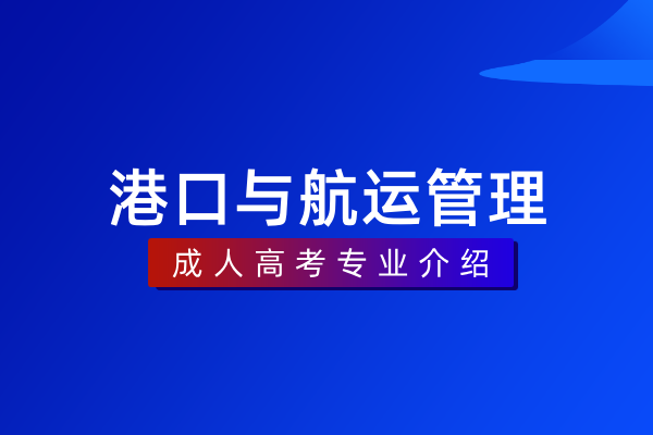 港口与航运管理(专科)