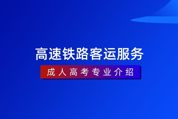 高速铁路客运服务(专科)