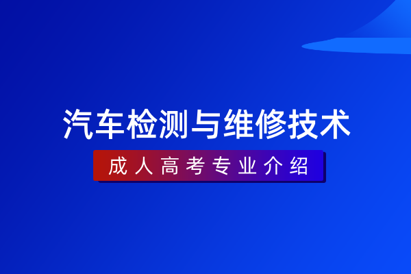汽车检测与维修技术(专科)