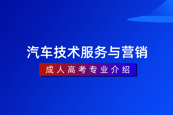 汽车技术服务与营销(专科)