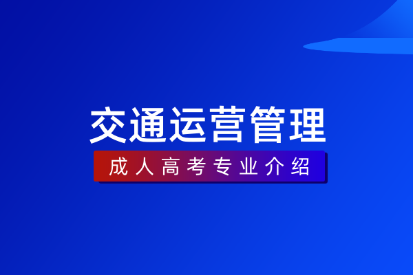 交通运营管理(专科)