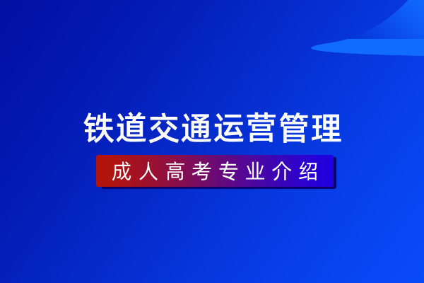 铁道交通运营管理(专科)