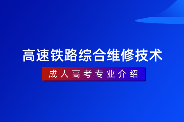 高速铁路综合维修技术(专科)