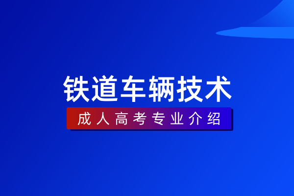铁道车辆技术(专科)