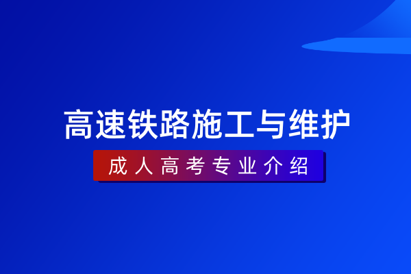 高速铁路施工与维护(专科)