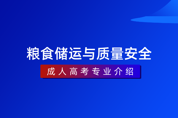 粮食储运与质量安全(专科)