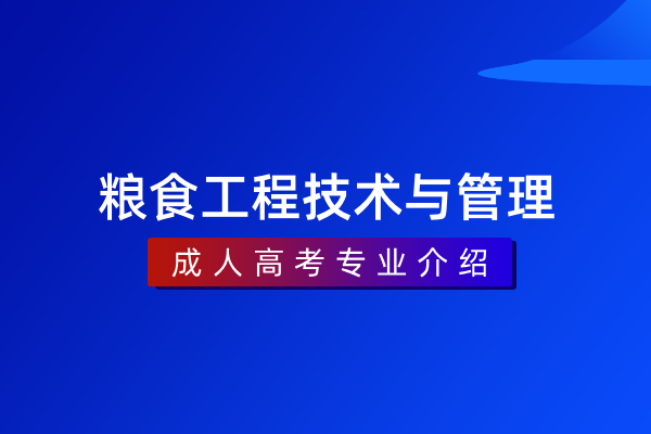 粮食工程技术与管理(专科)