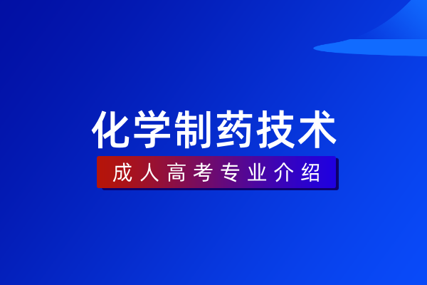 药物制剂技术（专科）