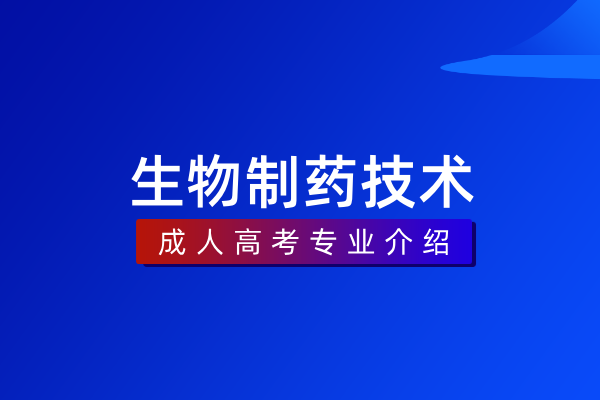 生物制药技术（专科）