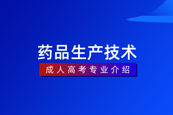 药品生产技术（专科）