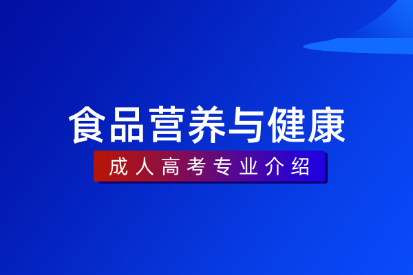 食品营养与健康(专科)