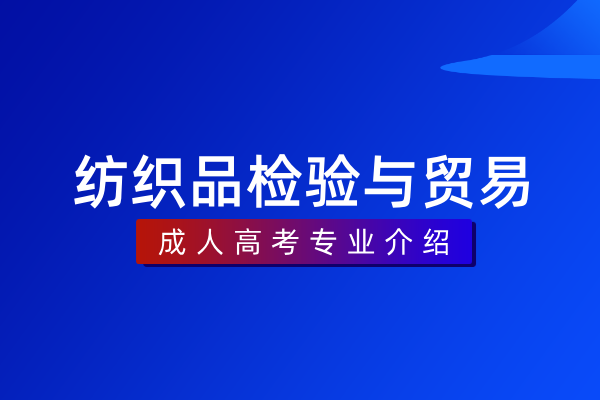 纺织品检验与贸易(专科)