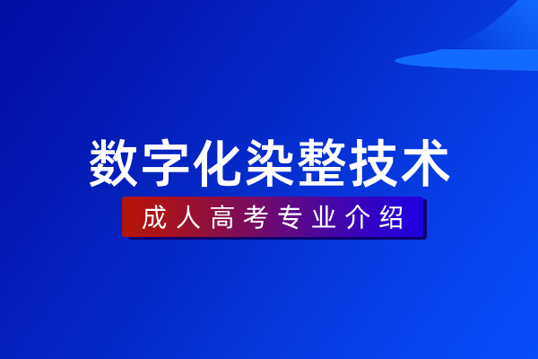数字化染整技术（专科）
