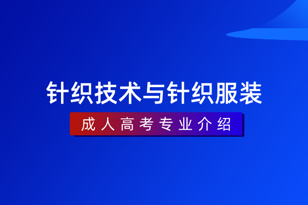 针织技术与针织服装(专科)