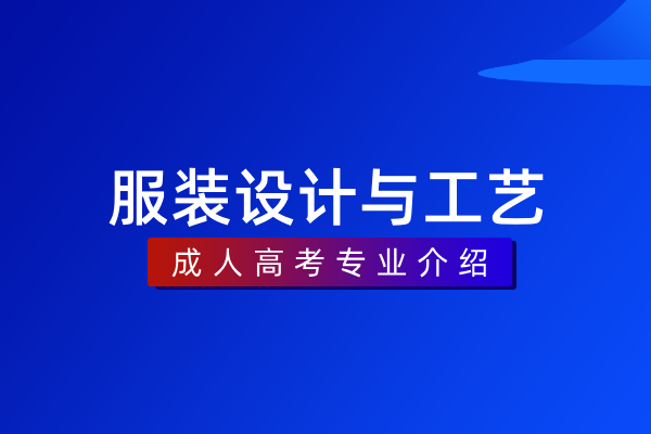 服装设计与工艺(专科)