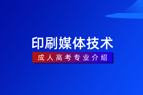 印刷媒体技术(专科)
