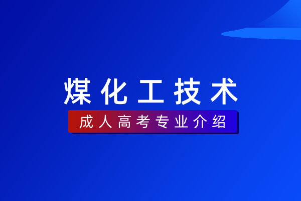 煤化工技术（专科）