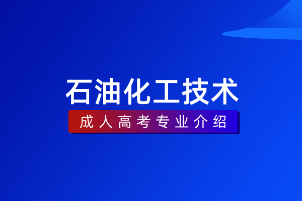 石油化工技术（专科）
