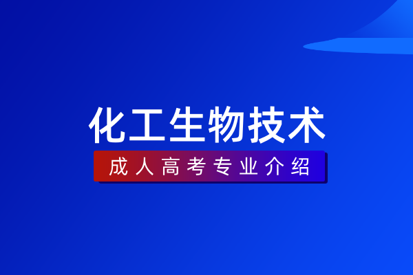 化工生物技术(专科)