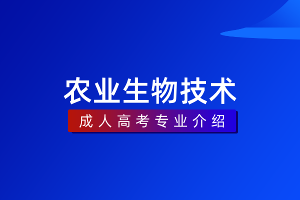 农业生物技术(专科)
