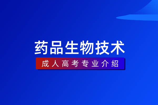 药品生物技术(专科)