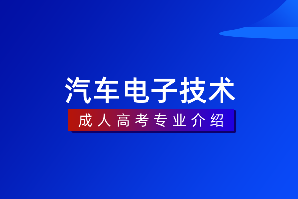 汽车电子技术（专科）