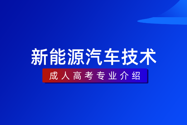 新能源汽车技术(专科)