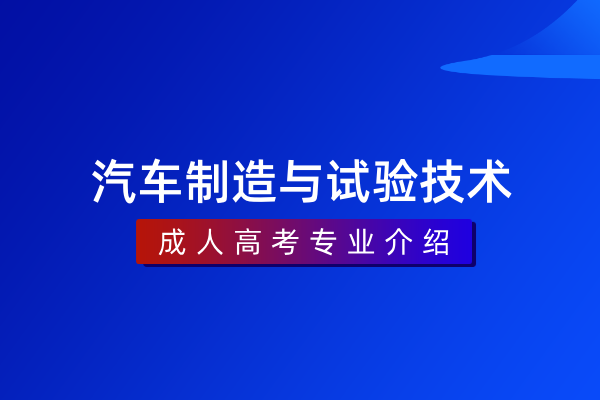 汽车制造与试验技术(专科)